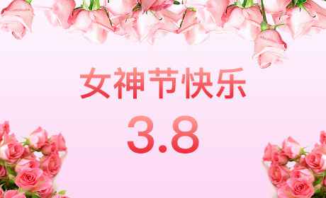 米兰体育体育·网站在线登入-米兰(中国)“情暖三月、花香四溢”三八妇女节